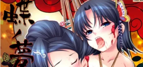 蝶ノ夢