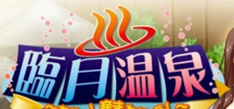 臨月温泉～ああっ！産まれちゃう！～