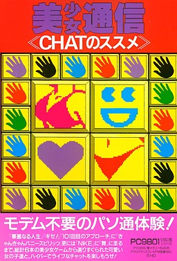 美少女通信 CHATのススメ