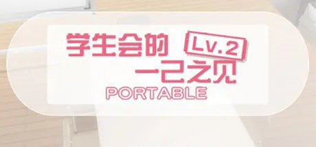 学生会的一己之见 Lv.2 PORTABLE