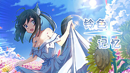 铃色☆记忆