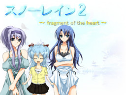 スノーレイン2 ～ fragment of the heart ～