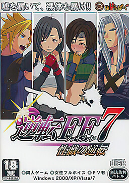 逆転FF7 性戯の逆転