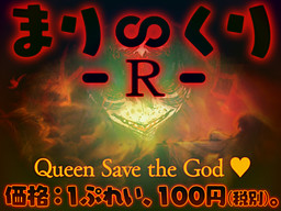 まり∽くり -R- ～Queen Save the God ♪～