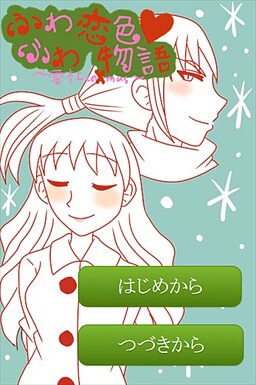 ふわふわ恋色物語～零杜とのＸｍａｓ～