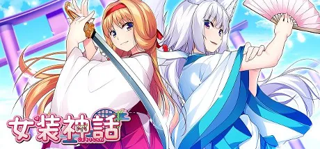 女装神话