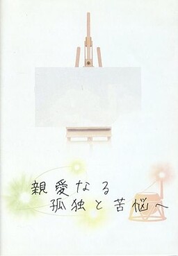 親愛なる孤独と苦悩へ