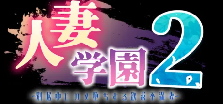 人妻学園2 ～別居中にハメ堕ちする欲求不満妻～
