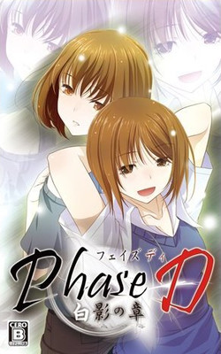 Phase D 白影の章