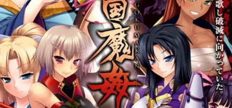 戦国魔姦