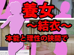 養女～結衣～本能と理性の狭間で