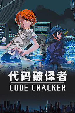 CODE CRACKER 代码破译者