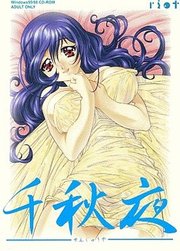 千秋夜