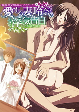 愛する妻、玲奈の浮気告白『お、俺より気持ち良かったのか…？』→『…うん。凄かった』