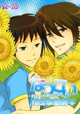 なつこい ～夏休み、古泉の部屋に行きました。作文っ!?～