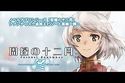 周縁の十二月～冬-収穫の十二月追加エピソード集vol.1