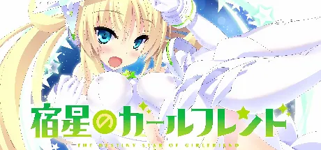 宿星的女朋友