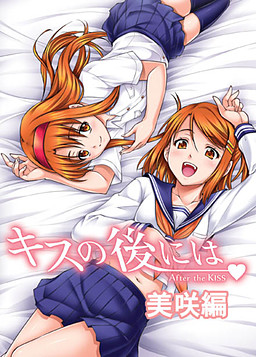 キスの後には