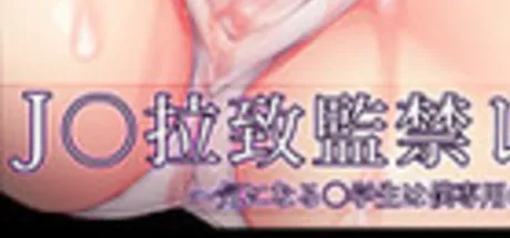 JC拉致監禁レイプ ～気になる○学生は僕専用の生オナホール～