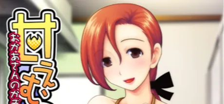 甘えむっ♪～おかあさんのかぞくけいかく～