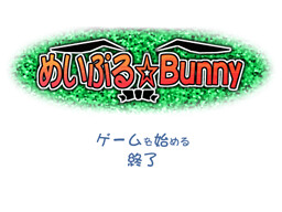 めいぷる☆Bunny