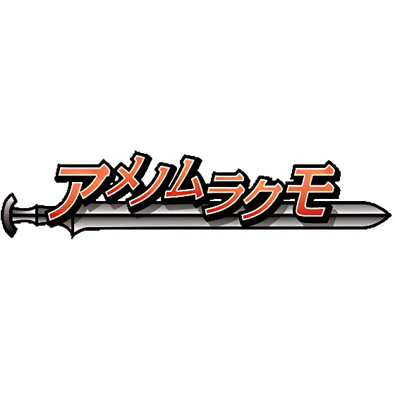 アメノムラクモ