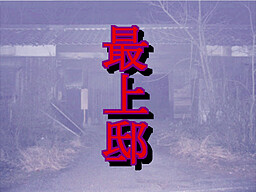 最上邸