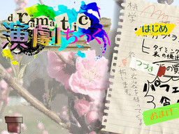 演劇ちっく