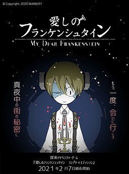 愛しのフランケンシュタイン
