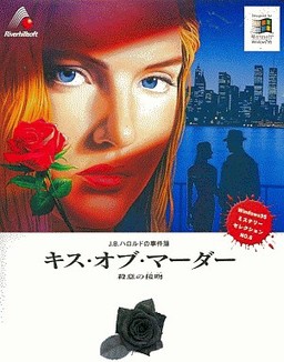 J.B.ハロルドの事件簿 - キス・オブ・マーダー - 殺意の接吻