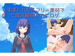 (ほぼ)100%フリー素材で作った彼女寝取られエロゲ