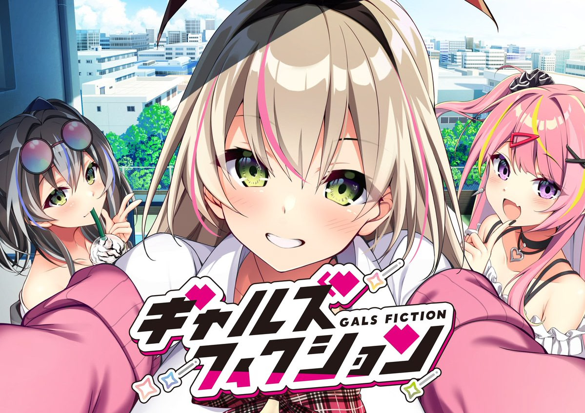 ギャルズフィクション