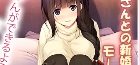 赤ちゃんほしいな ～今日からはじまる妊活えっち～