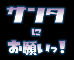 サンタにお願いっ！