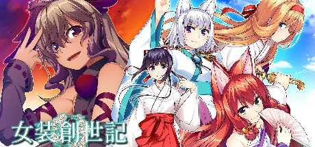 女装创世记