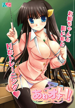 あねオナH！