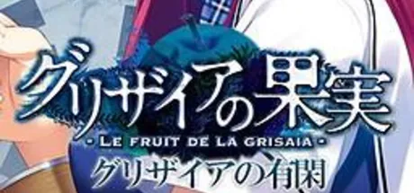 グリザイアの有閑