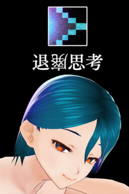退廃思考