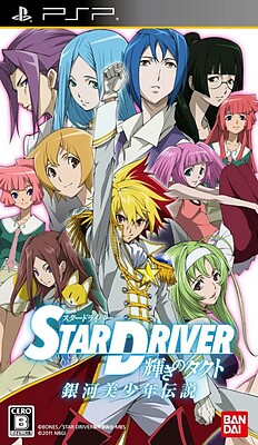 STAR DRIVER 輝きのタクト 銀河美少年伝説