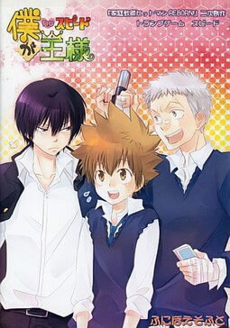 僕が王様deスピード