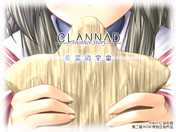 CLANNAD Another Story ～希望的宇宙～