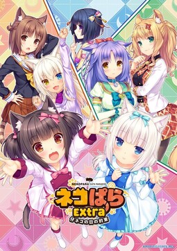 猫娘乐园 Extra 小猫之日的约定