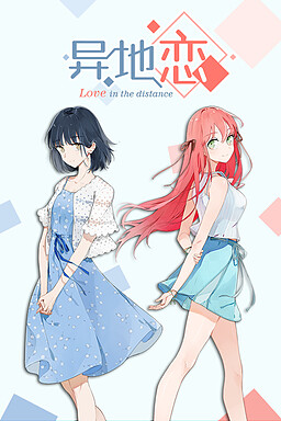异地恋