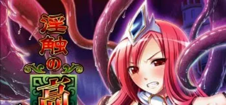 淫触の高潔王女～気高き心を砕け！～