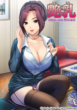 艶乳 ～ツリ目で淫らでヤバい秘書