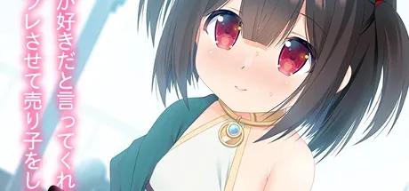 ファンの少女にコスプレさせて