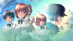 在结束的钟声敲响前 Chapter.1