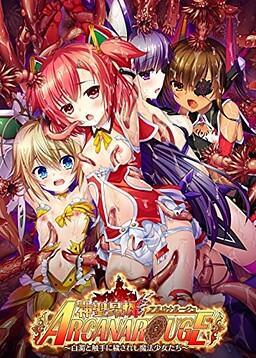 神聖昂燐アルカナルージュ～白濁と触手に穢されし魔法少女たち～