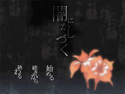 闇にかしづく