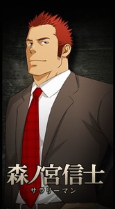 森ノ宮信士